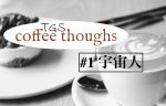 【Coffee Thoughts #1】宇宙人の存在と接触
