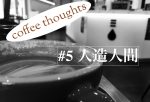 【coffee thought #5】現人類が”ホムンクルス”である可能性を考える